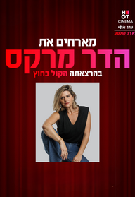 סינמה אישי הדר מרקס